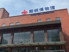 -鞍钢博物馆