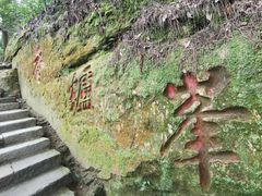 -缙云山景区