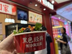 -黑色经典臭豆腐·湖南特产(坡子街店)