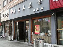 门面-张家巷美食(南浔店)