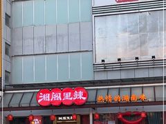 -湘阁里辣(沙井华润万家店)
