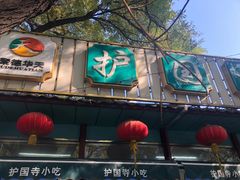 -护国寺小吃(新街口店)