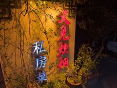 -又见炊烟私房菜(敬亭路店)
