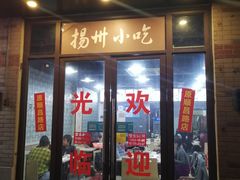 -扬州小吃(延安西路店)