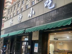 -林静小吃(复兴路店)