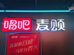-唱吧麦颂KTV(西单华威潮铺街店)