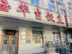 -玉华台饭庄(裕中西里小区店)