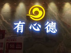 门面-有心德(麦地店)