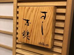 -鮨よしたけ