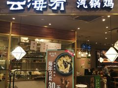 门面-云海肴·汽锅鸡·云南菜(广安门天虹店)
