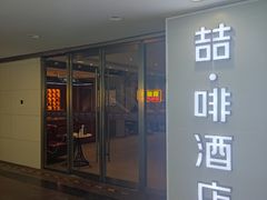 -喆·啡酒店(北京朝阳门地铁站工体店)