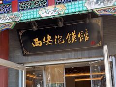 -秦老大西安羊肉泡馍馆(健德门店)