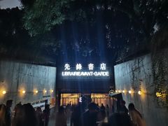 -先锋书店(五台山总店)