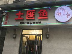 门面-土匪鱼酒店