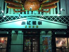 -蟹道乐(京都本店)