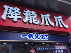 门面-降龙爪爪(建设路2店)
