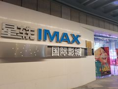 -星轶IMAX影城(九亭U天地旗舰店)