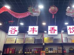 -五谷丰香饺子馆(总店)