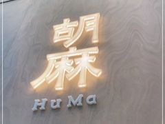 门面-胡麻(静安嘉里店)