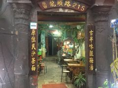 门面-老宅原住民沙茶面精品小吃(龙头路店)