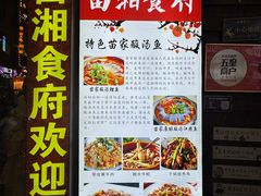 -苗湘食府(十年店)