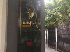 -张乐平故居
