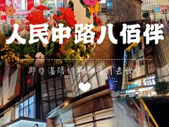 -八佰伴(人民中路店)