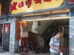门面-老西关濑粉(文明路店)