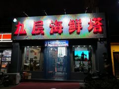 门面-九层海鲜塔(市南店)
