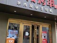 门面-丰茂烤串(六里桥店)