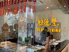 -味德丰·酱鹅(上海打浦路店)