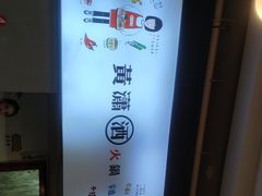 -黄潇洒老火锅(九眼桥宏济巷店)