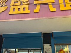 -盛兴面馆(真儒大厦店)