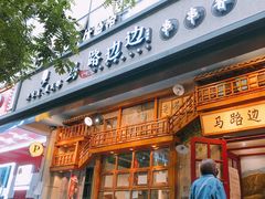 门面-马路边边串串香(双井直营店)