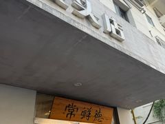 -常鲜德乐购迎桂馒头店(麻巷公寓店)