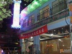 门面-活鱼馆(宜兴埠店)