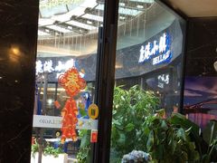 -鹿港小镇(金虹桥国际中心店)