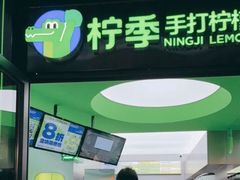 -柠季·手打柠檬茶(吴江路店)