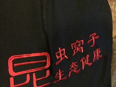 -昆虫窝子·特色云南菜(拓东路总店)