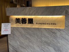 -芙蓉凰花园酒楼