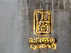 -几荷·恰似故人来(秀水广场店)