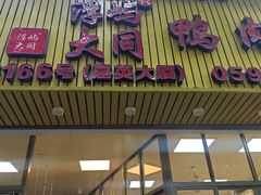 -浮屿大同鸭肉粥·始于1983年