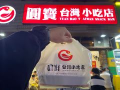 -圆宝台湾小吃(迎津街店)
