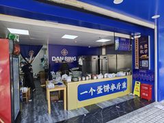 -金杨老摊头蛋饼(金口路店)