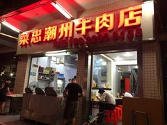 门面-菜忠潮州牛肉店(岗厦店)