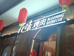 -花味·自助烤肉(南方时代店)
