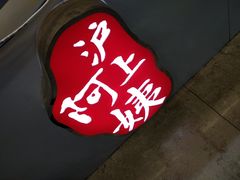 -沪上阿姨·精选茶饮(十一经路店)