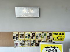 -omitofee咖啡(水泽店)