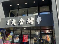-臻炙大舍烤串(天龙家园店)