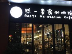 门面-然一素食餐厅(马利来广场店)
